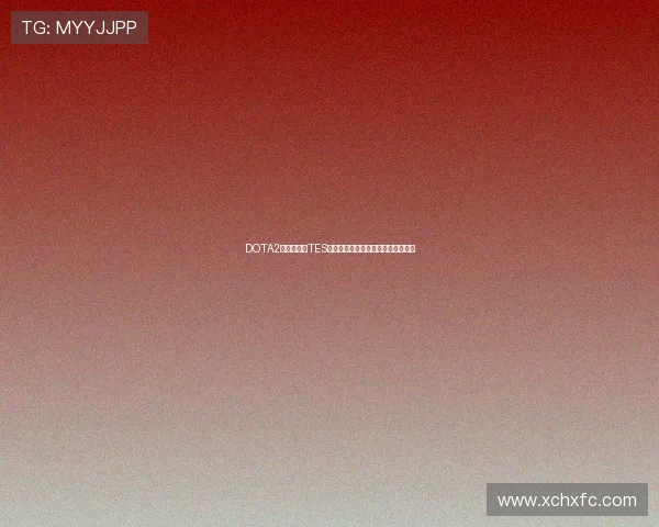 DOTA2专题分析：TES战队在比赛中的耐力与韧性表现探讨